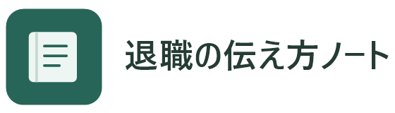 退職の伝え方ノート